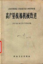 上海市棉纺织工业技术交流大会资料汇编  高产量梳棉机械改进 封面