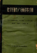 化学纤维生产分析检验手册  上 封面