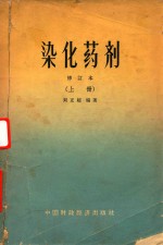 染化药剂  修订本  上 封面