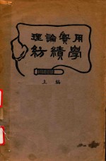 理论实用纺绩学  上 封面