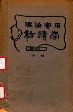 理论实用纺绩学  中 封面