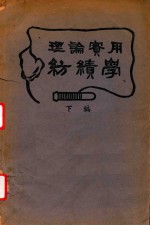 理论实用纺绩学  下 封面