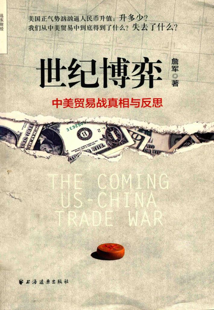世纪博弈  中美贸易战真相与反思 封面