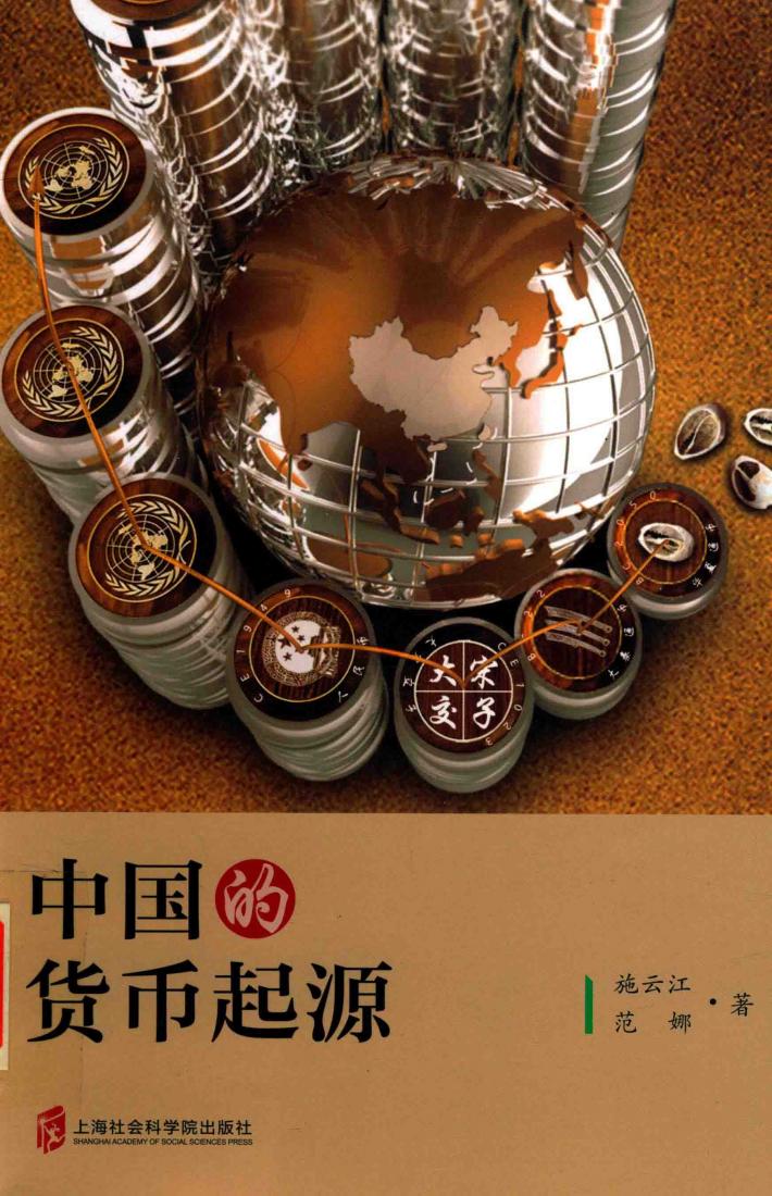 中国货币的起源 封面
