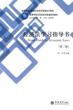 经济法学习指导书 封面