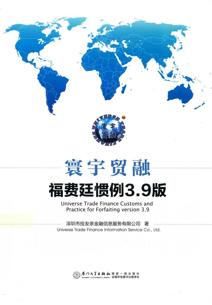 寰宇贸融福延惯例3.9版 封面