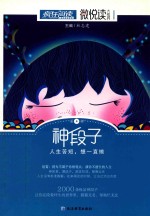 微悦读  4  神段子 封面