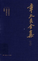 章太炎全集  3 封面