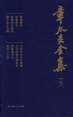 章太炎全集  7 封面
