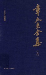 章太炎全集  9 封面