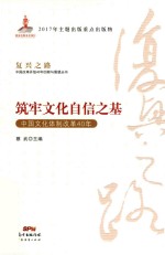 中国改革开放40年回顾与展望丛书  复兴之路  筑牢文化自信之基  中国文化体制改革40年 封面