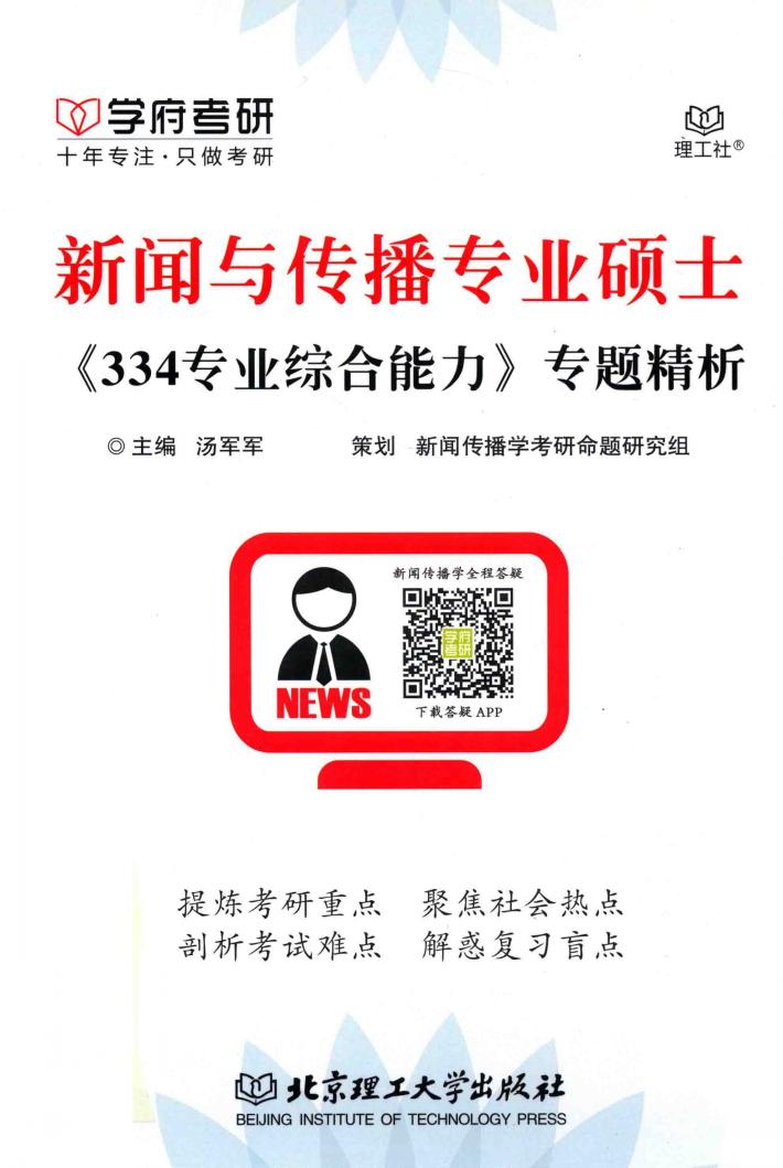 新闻与传播专业硕士  《334专业综合能力》专题精析 封面