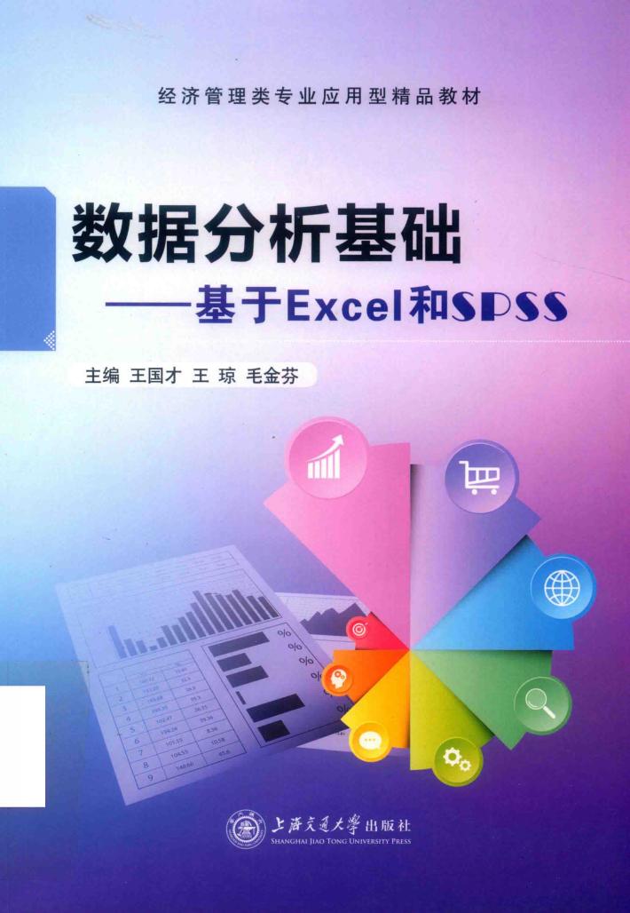 数据分析基础  基于Excel和SPSS 封面