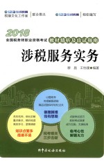 2018全国税务师职业资格考试教材精析及应试指南  涉税服务实务 封面