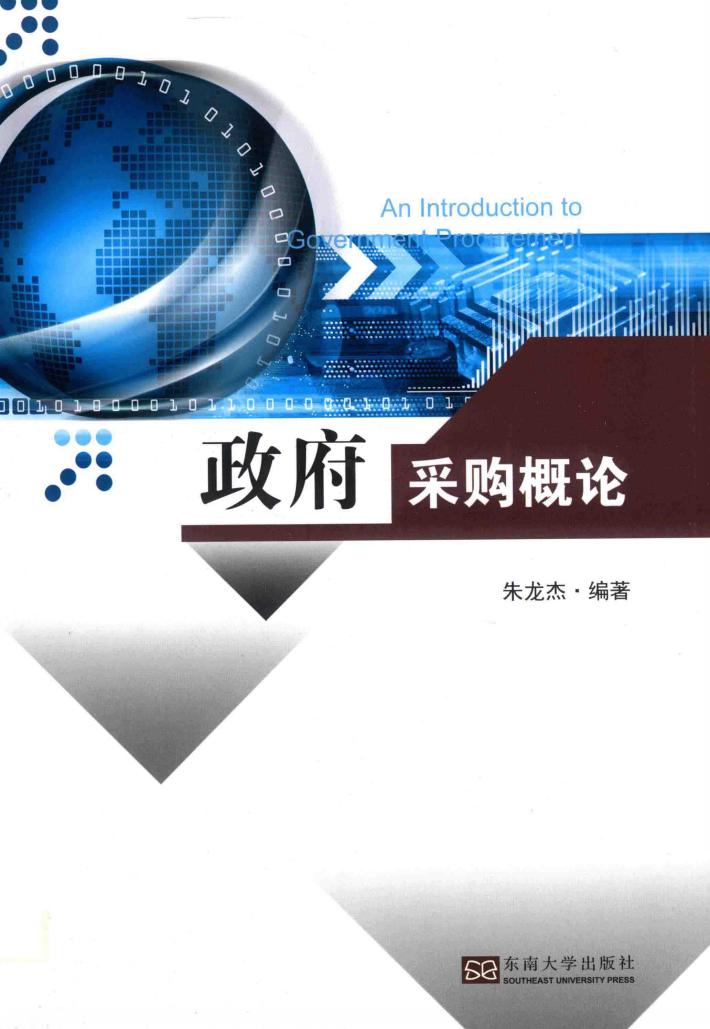 政府采购概论 封面