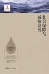 社会保障与减贫发展 封面