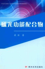 磁光功能配合物 封面