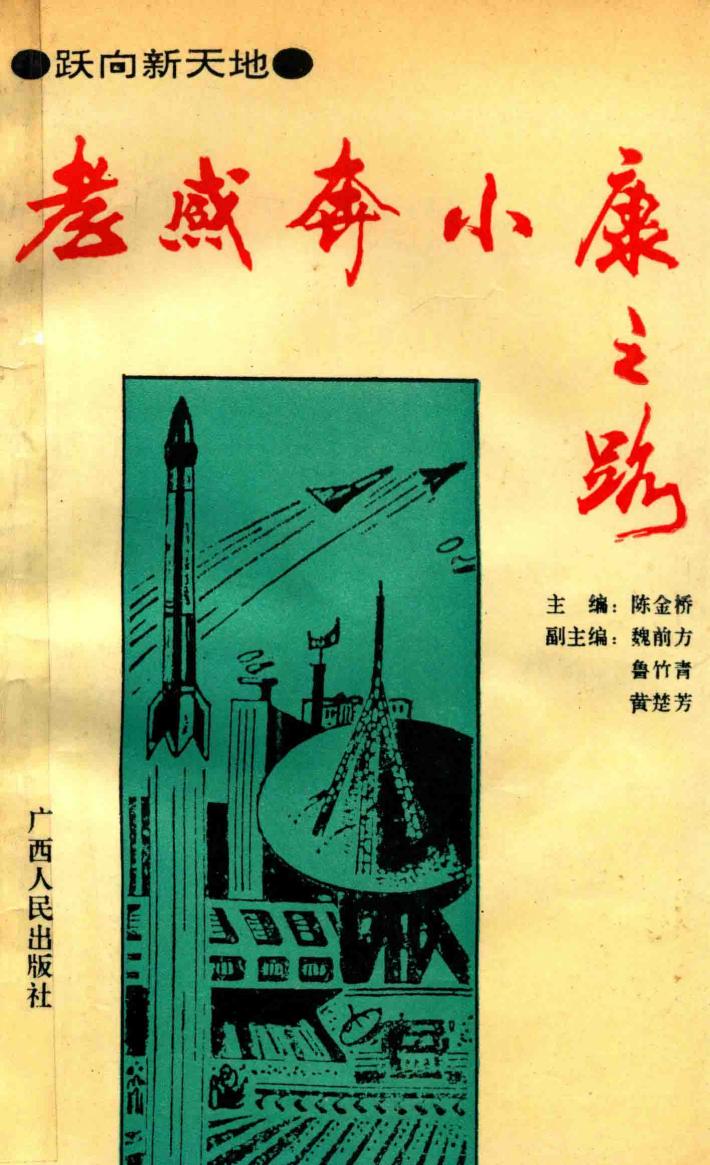 孝感奔小康之路 封面