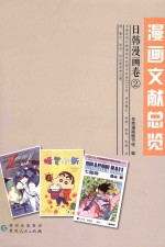 漫画文献总览  日韩漫画卷2 封面