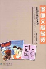 漫画文献总览  日韩漫画卷3 封面