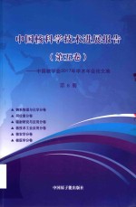 中国核科学技术发展进展报告  第5卷：中国核学会2017年学术年会论文集  第8册  锕系物理与化学  同位素  辐射研究与应用分卷  核技术工业应用  核农学  核医学 封面
