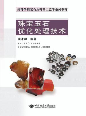 珠宝玉石优化处理技术 封面