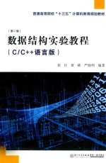 数据结构实验教程  C/C++语言版  第2版 封面