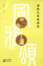 讲给大家的《诗经》 封面