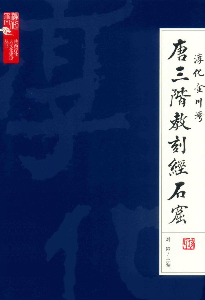 淳化金川湾唐三阶教刻经石窟 封面
