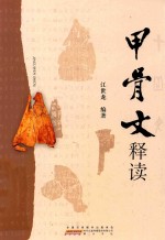 甲骨文释读 封面