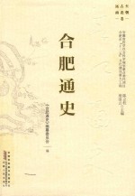 合肥通史  远古至南北朝卷 封面