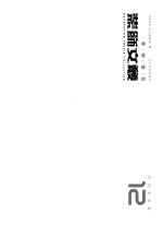 装饰文丛  12  特别策划卷 封面