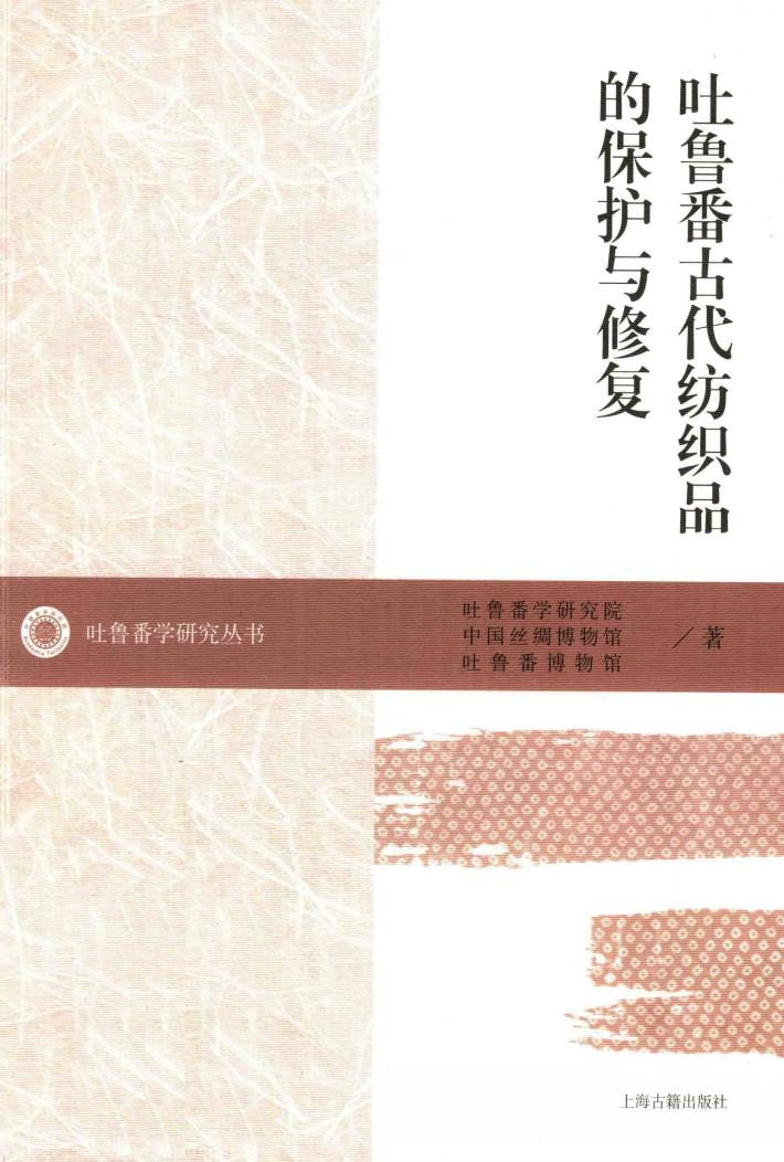 吐鲁番古代纺织品的保护与修复 封面