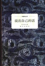 中国考古学  说出自己的话 封面