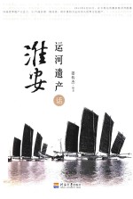 运河遗产话淮安 封面