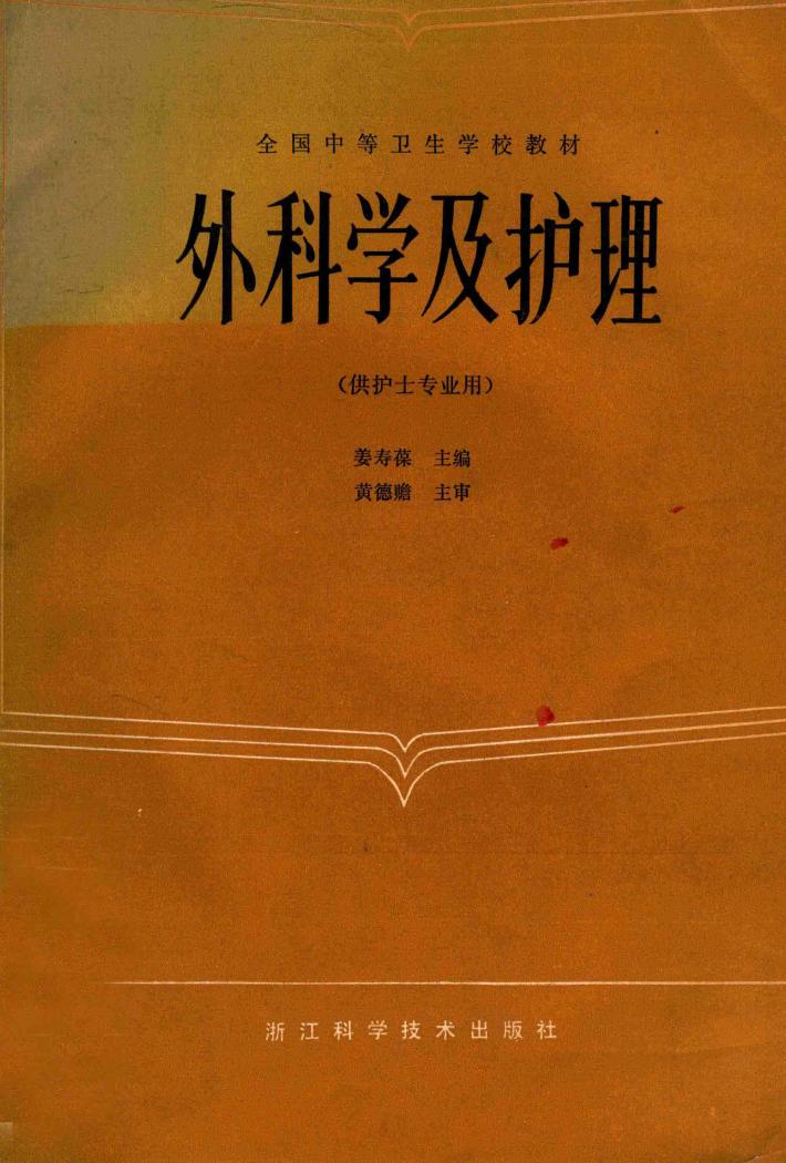 外科学及护理 封面