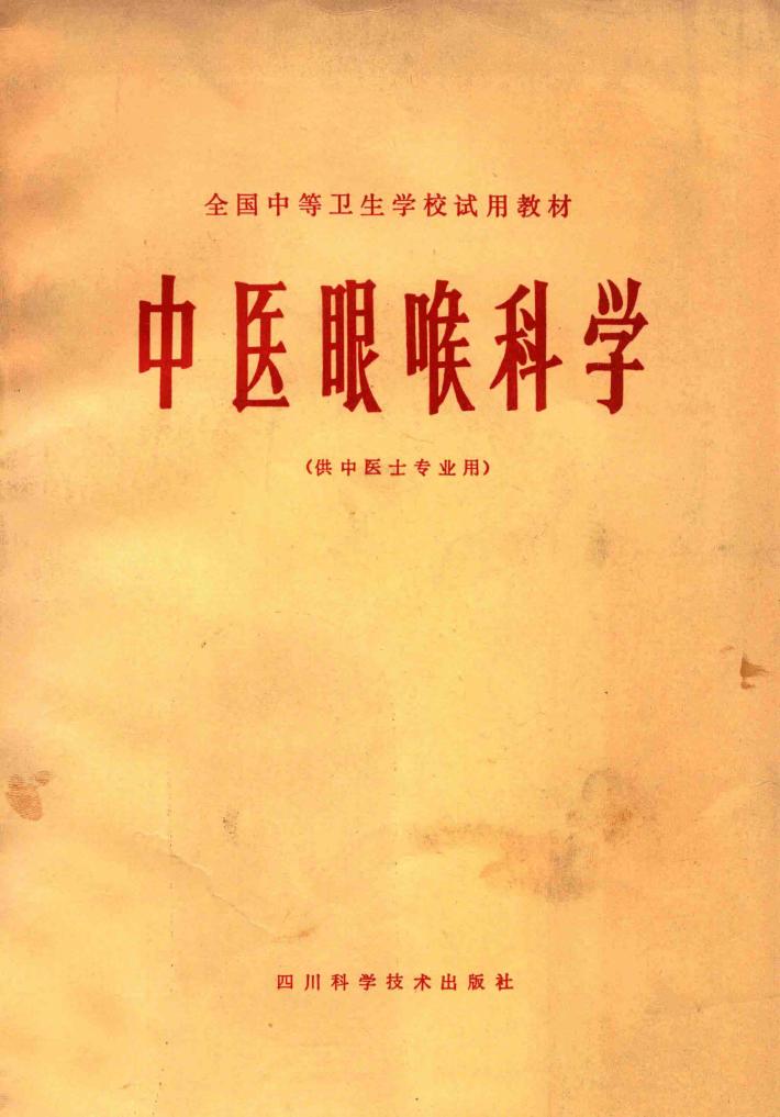 全国中等卫生学校试用教材  中医眼喉科学  （供中医专业用） 封面