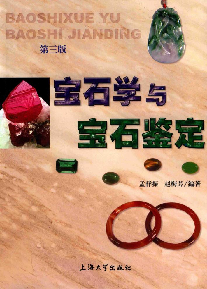 宝石学与宝石鉴定  第3版 封面