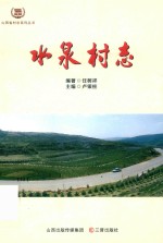 水泉村志 封面