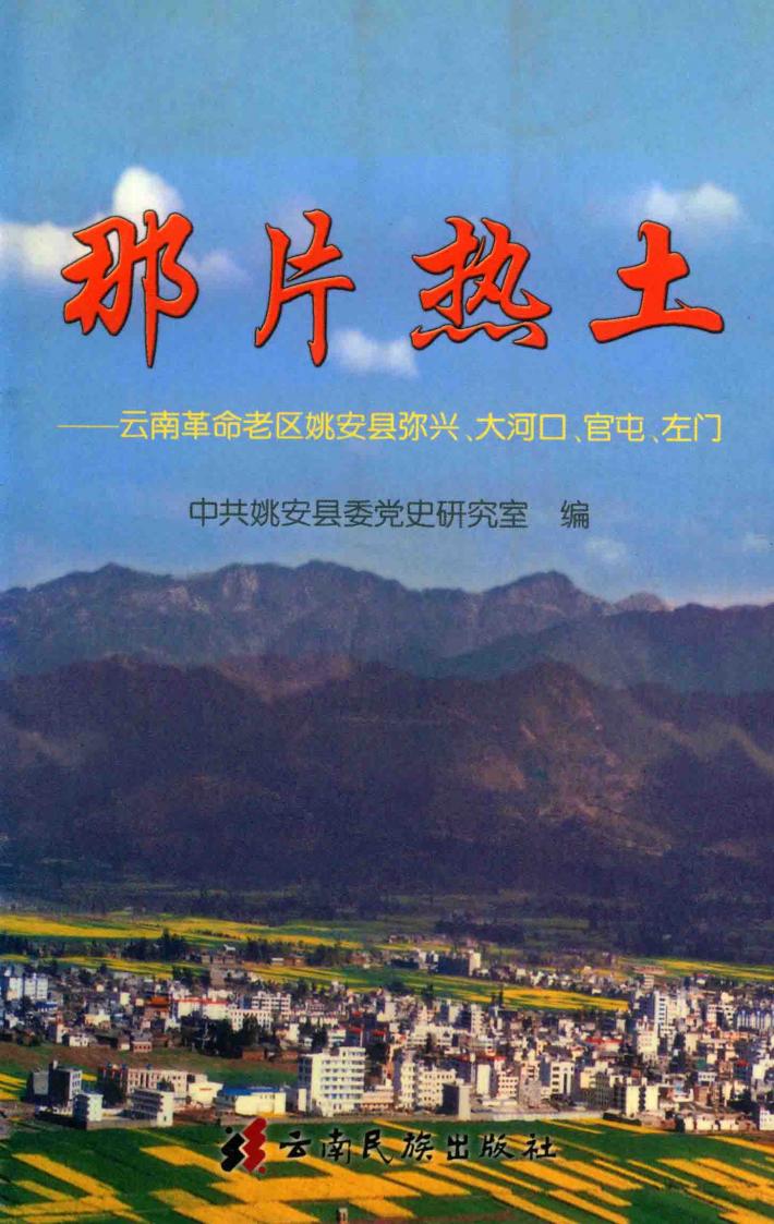 那片热土  云南革命老区姚安县弥兴、大河口、官屯、左门 封面