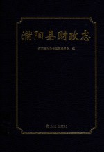 濮阳县财政志 封面