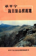 承平宁抗日游击根据地 封面