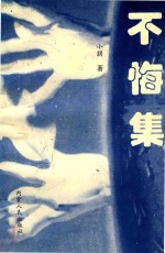 不悔集 封面
