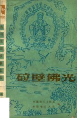 砬壁佛光  热河民间故事之五（丰宁部分） 封面