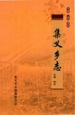 集义乡村志 封面