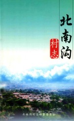 北南沟村志 封面