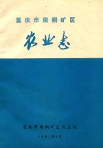 重庆市南桐矿区农业志 封面