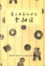重庆市南桐矿区金融志 封面