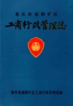 重庆市南桐矿区  工商行政管理志 封面