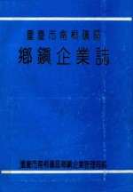 重庆市南桐矿区  乡镇企业志 封面